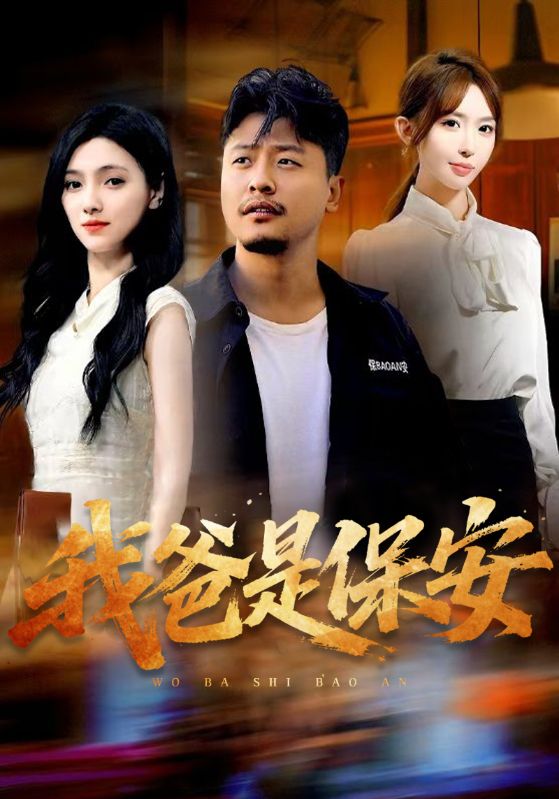 我爸是保安