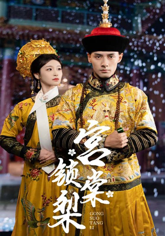 宫锁棠梨