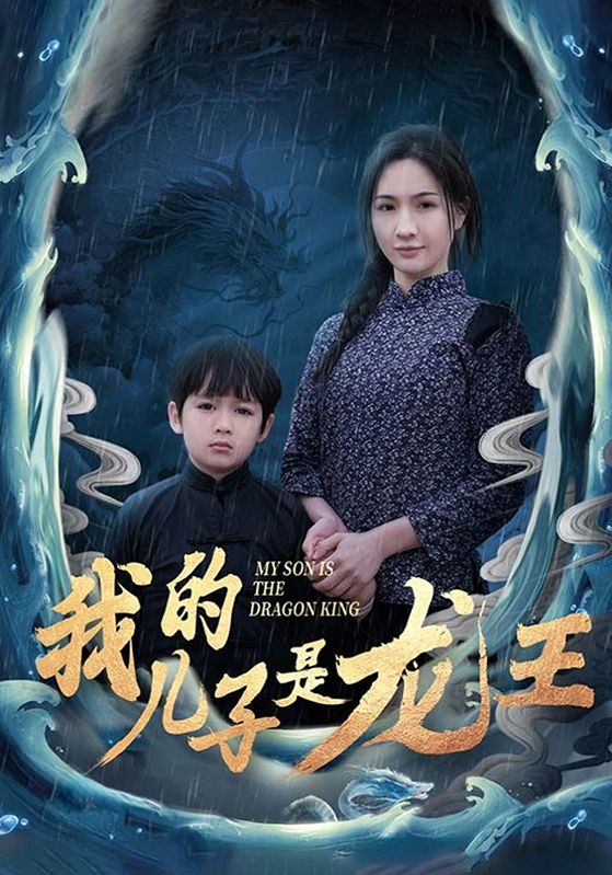 我的儿子是龙王