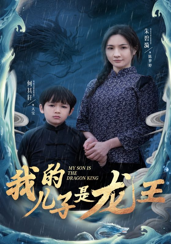 我的儿子是龙王