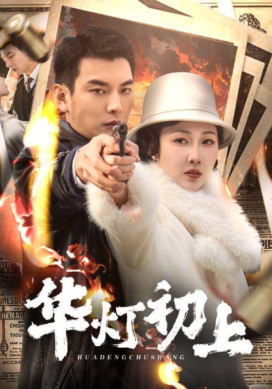 华灯初上