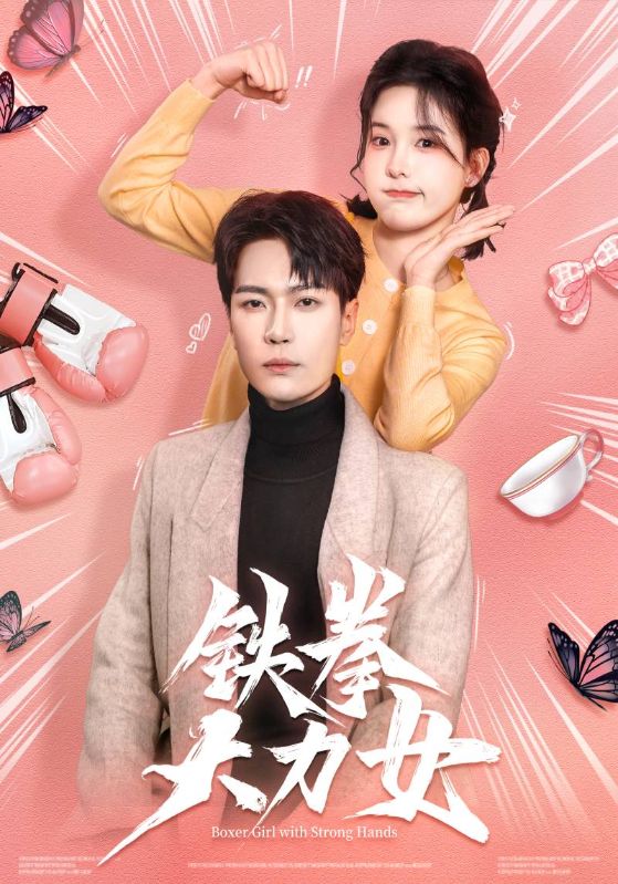铁拳大力女