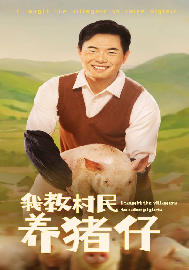 我教村民养猪仔
