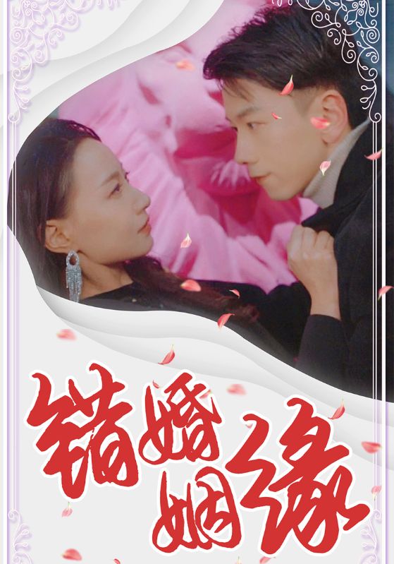 错婚姻缘
