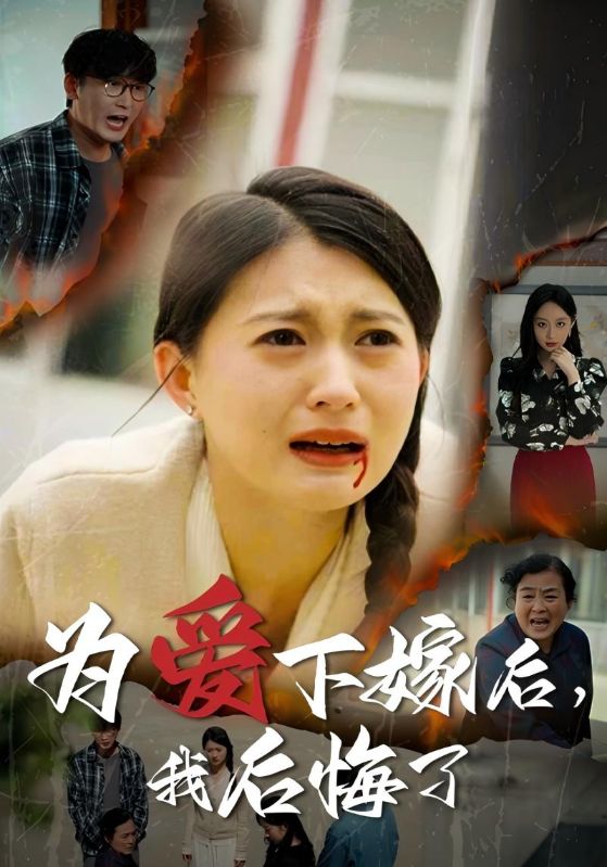 为爱下嫁后,我后悔了
