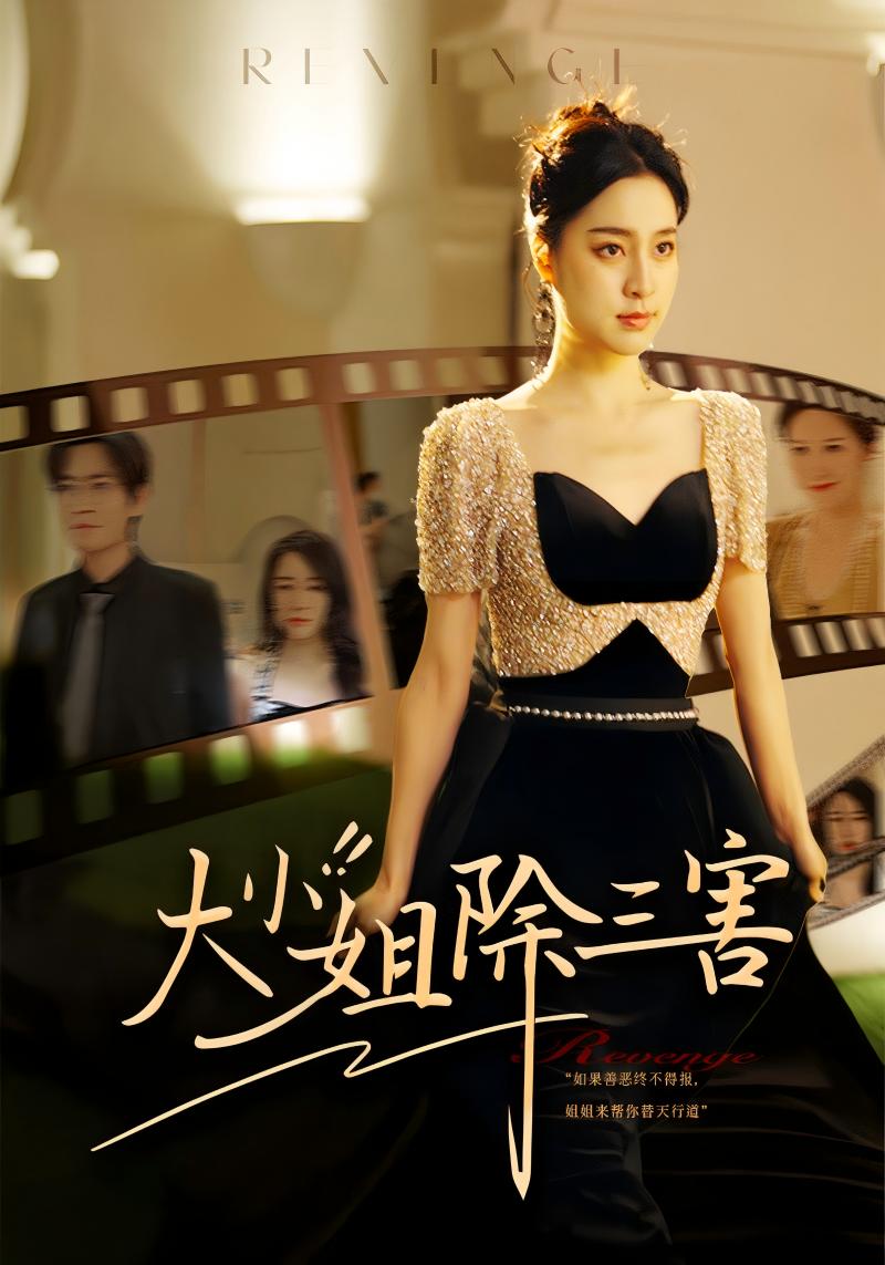 大小姐除三害