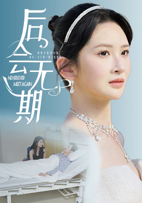 后会无期