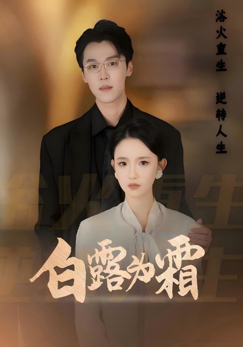 白露为霜