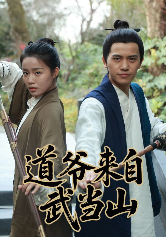 道爷来自武当山封面图