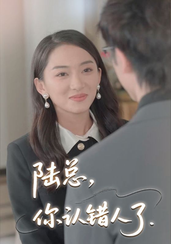 陆总,你认错人了