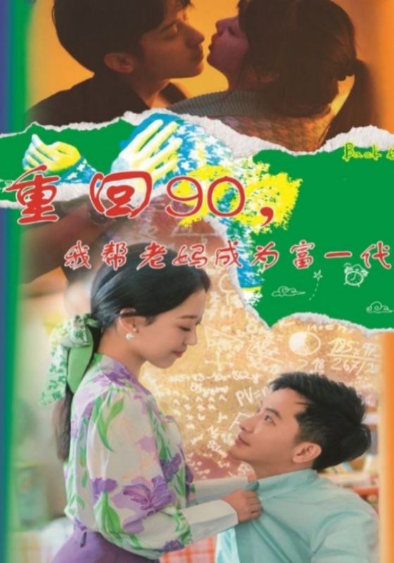 重回90,我帮老妈成为富一代