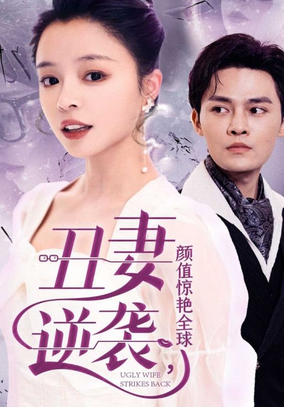 丑妻逆袭,颜值惊艳全球