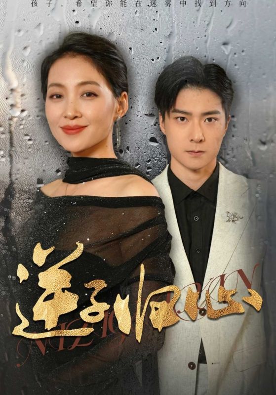 逆子归心