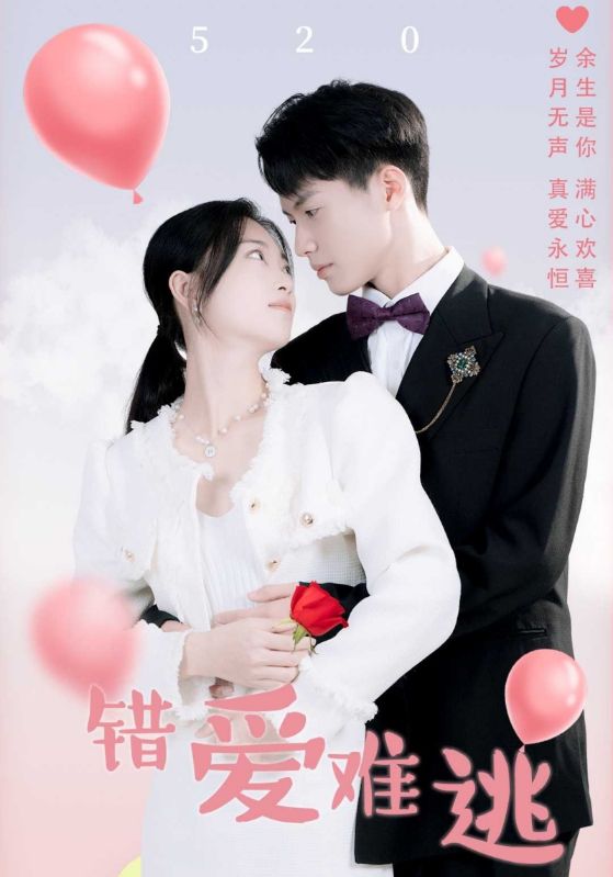 错爱难逃