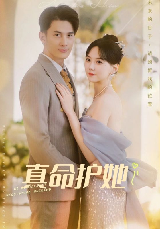 真命护她