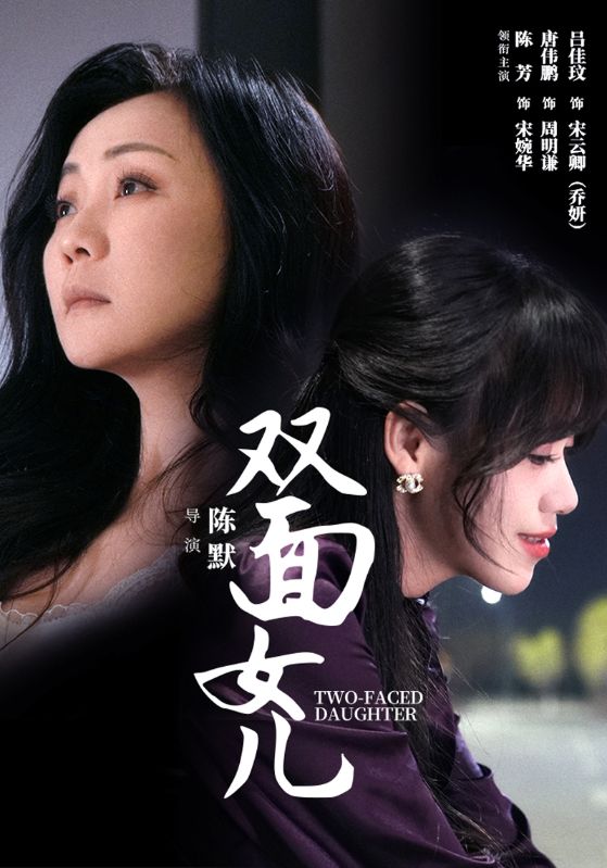 双面女儿