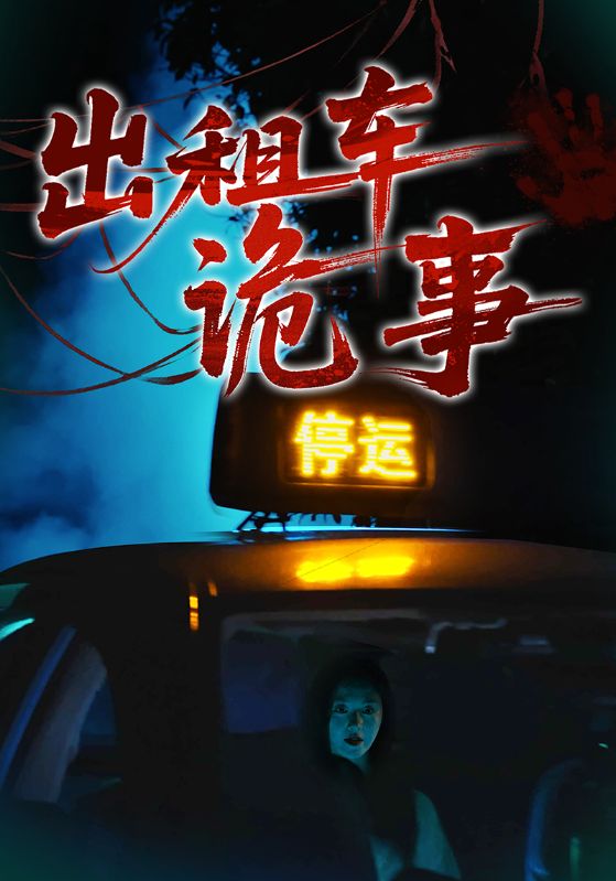 出租车诡事封面图