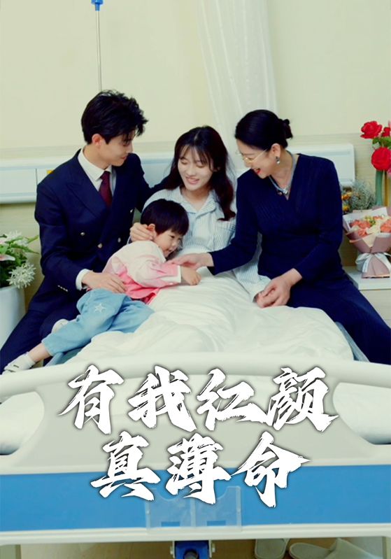 有我红颜真薄命