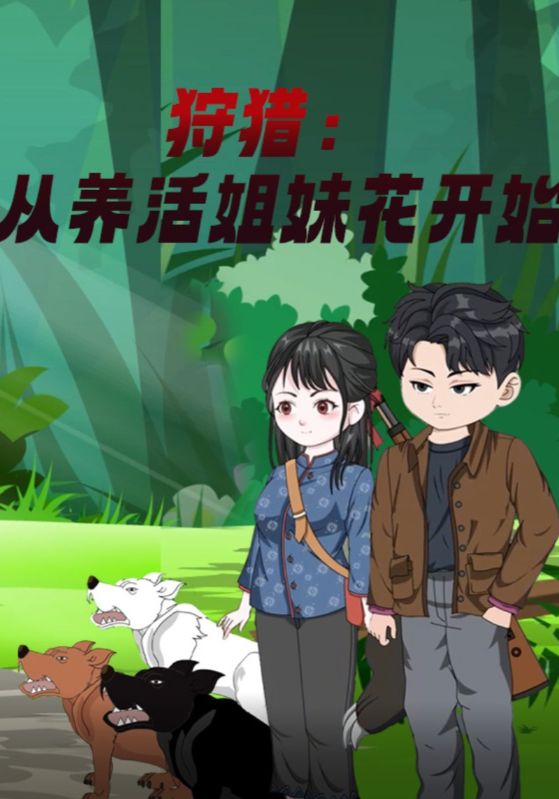 狩猎:从养活姐妹花开始