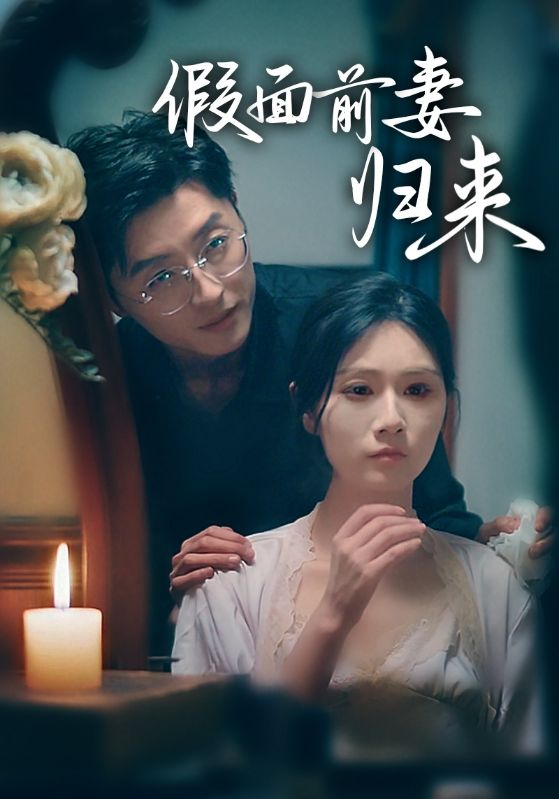 假面前妻归来