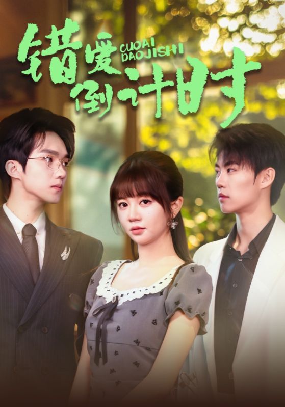 错爱倒计时