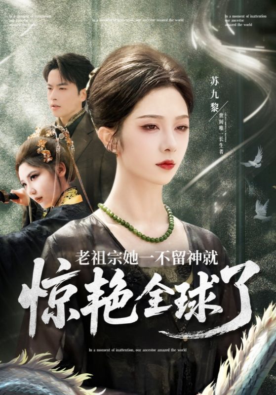 老祖宗她一不留神就惊艳全球了