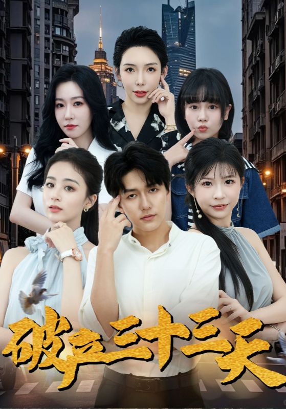 破产三十三天