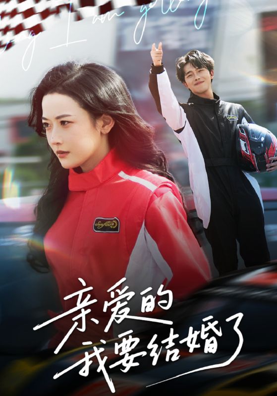亲爱的，我要结婚了