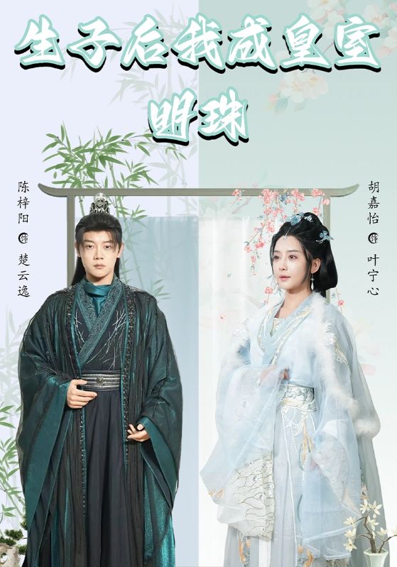 生子后我成皇室明珠
