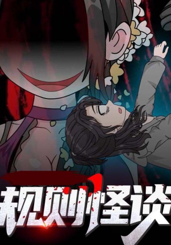 规则怪谈