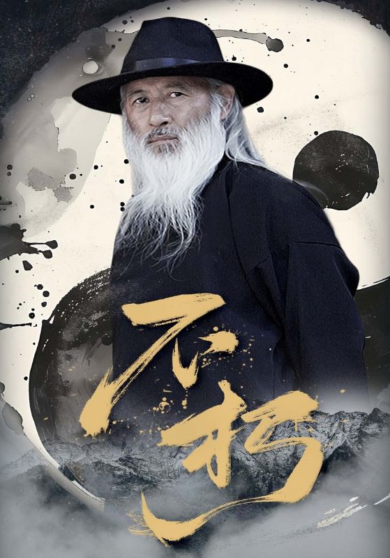 不朽封面图