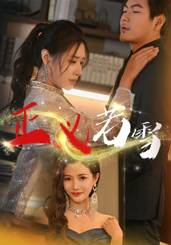 正义若雪