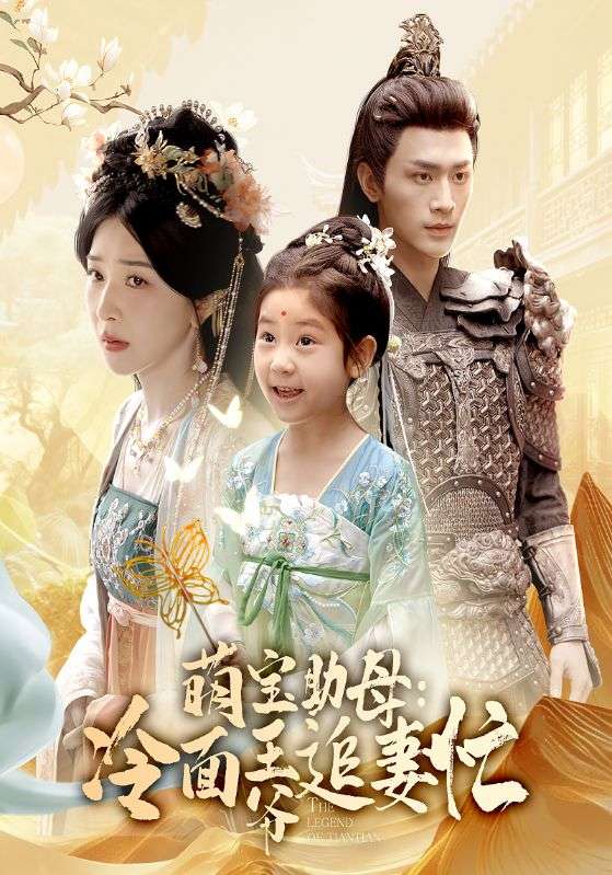 萌宝助母：冷面王爷追妻忙