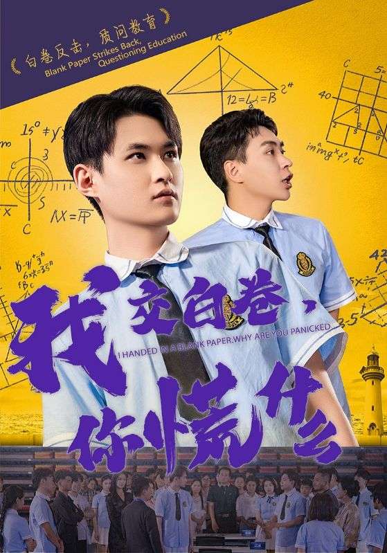 我交白卷，你慌什么