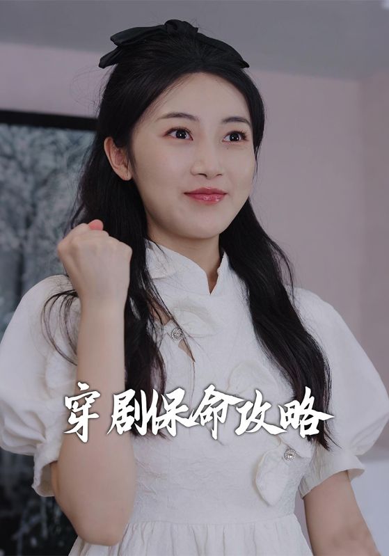 穿剧保命攻略