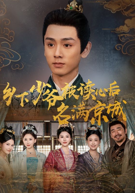 乡下少爷被读心后名满京城