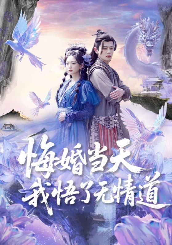 悔婚当天我悟了无情道