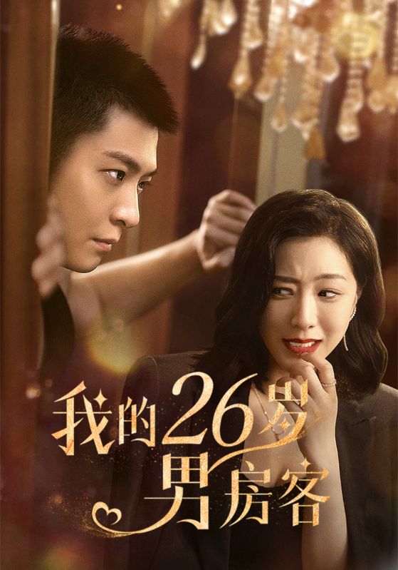 我的26岁男房客