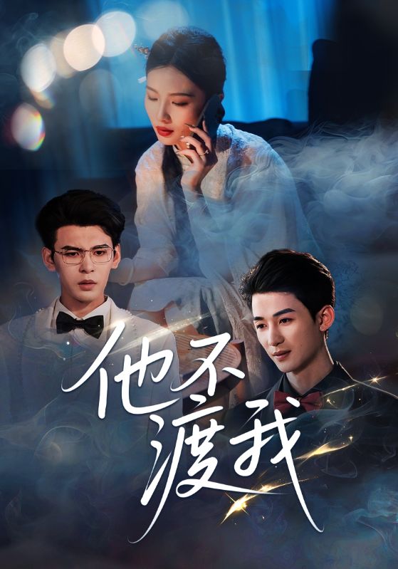 他不渡我