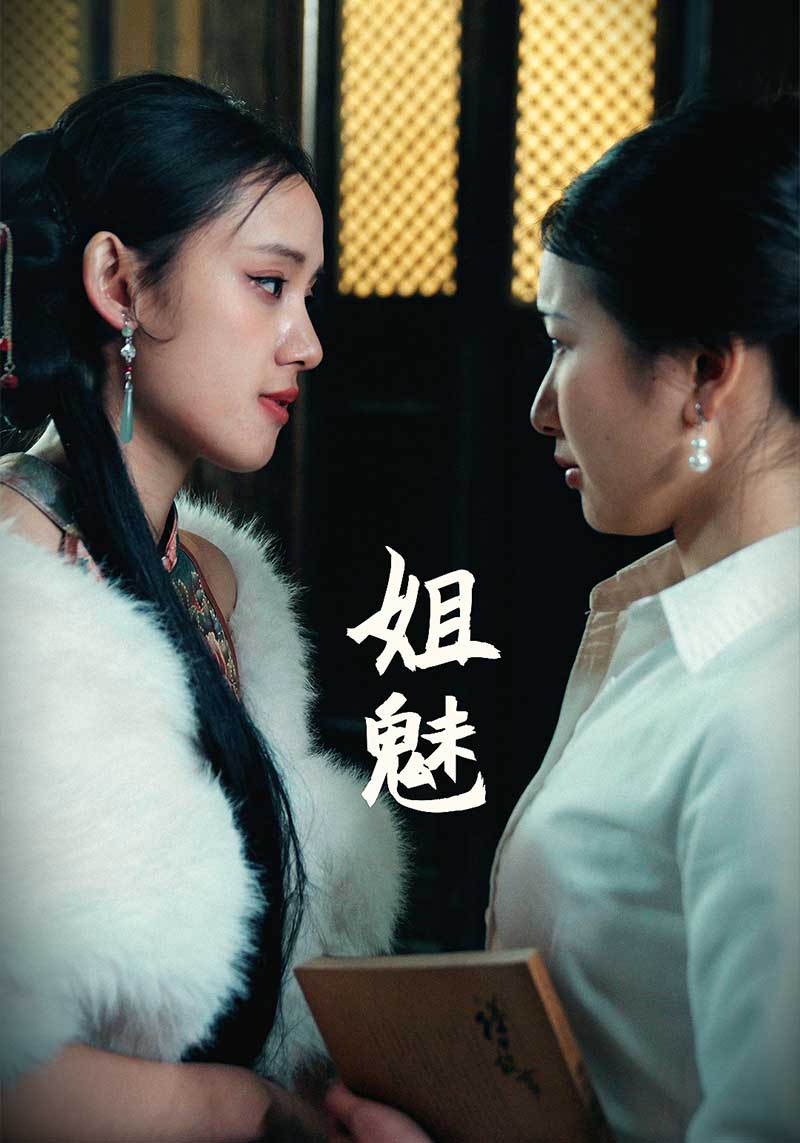 姐魅