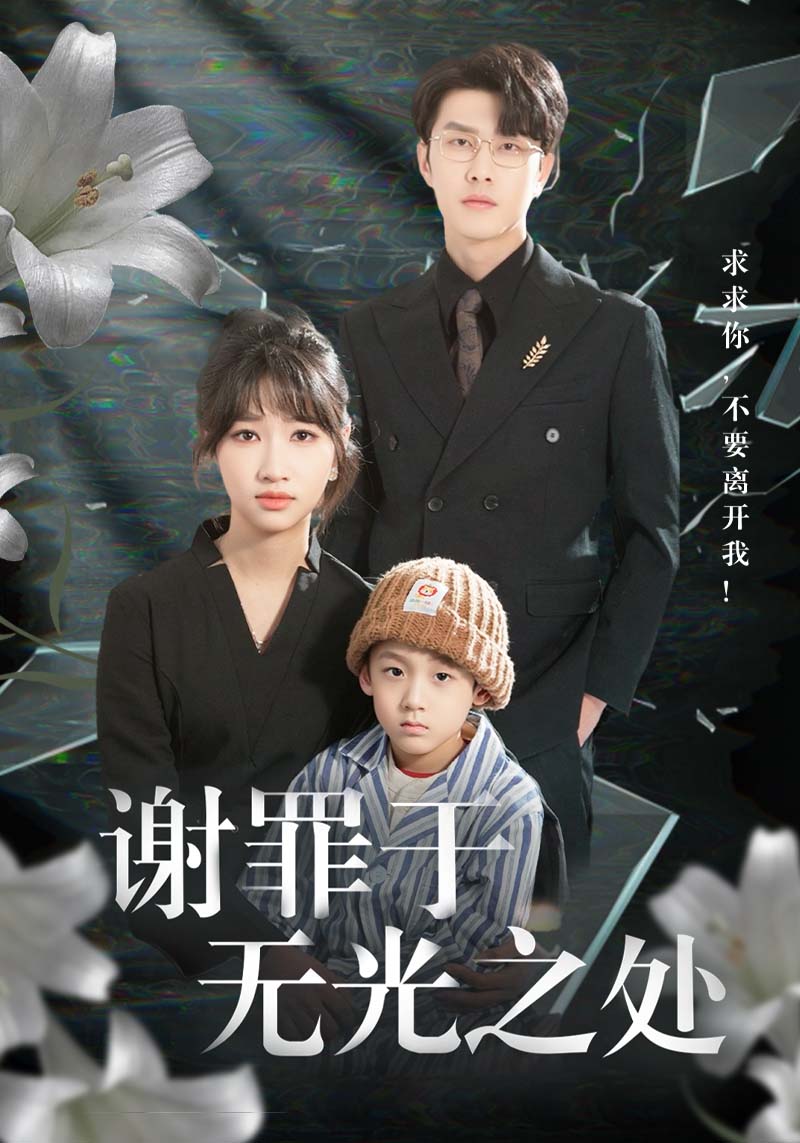 谢罪于无光之处