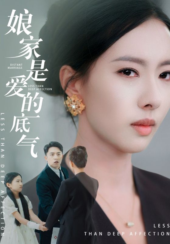 娘家是爱的底气