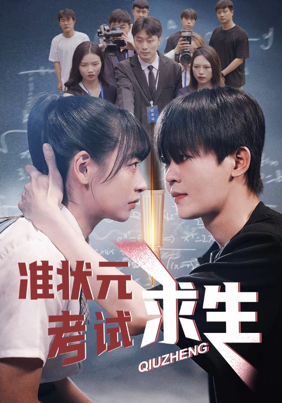 准状元考试求生