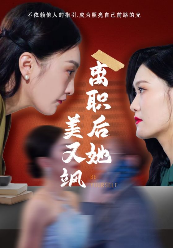 离职后她美又飒封面图