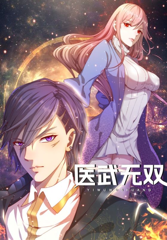 医武无双