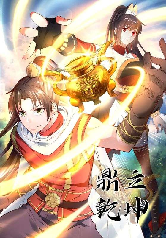 鼎立乾坤