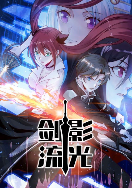 剑影流光