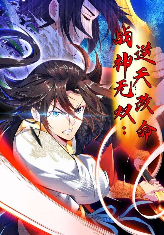 战神无双：逆天改命