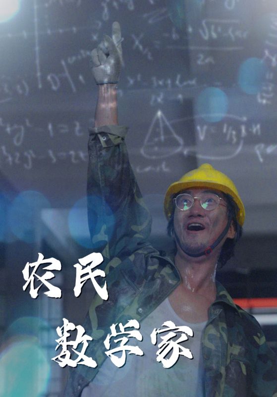 农民数学家