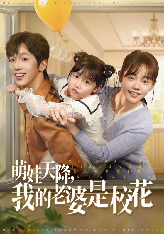 萌娃天降，我的老婆是校花